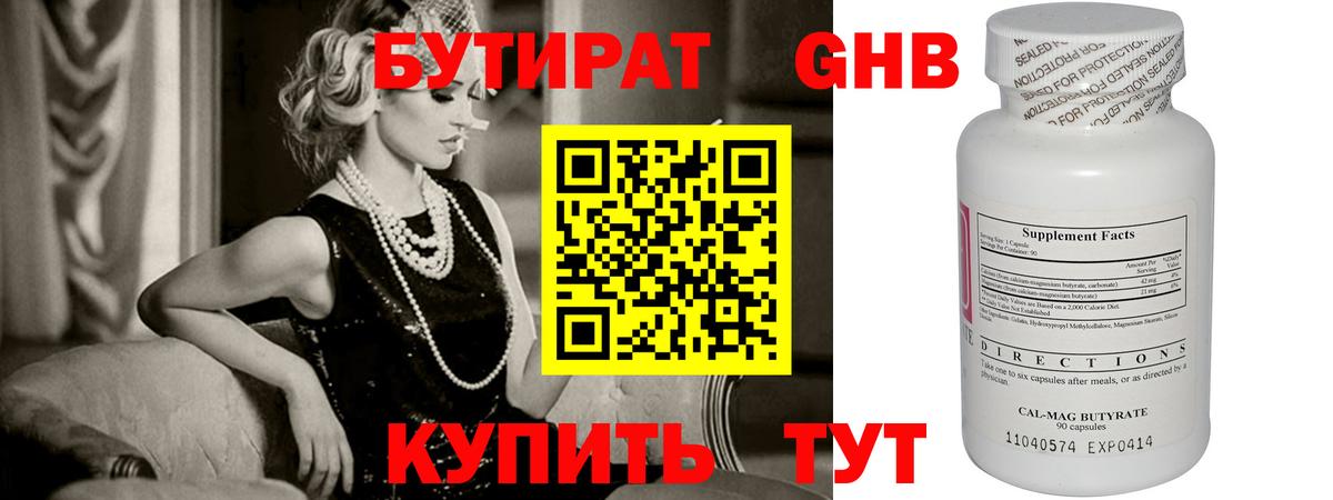 БУТИРАТ оксибутират Кимры